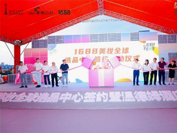 1688美妆全球选品中心落户广州白云区！